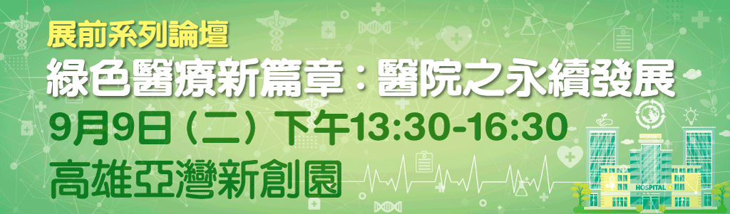 9/9 展前系列論壇—綠色醫療新篇章：醫院之永續發展